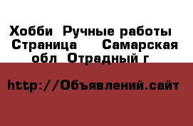  Хобби. Ручные работы - Страница 8 . Самарская обл.,Отрадный г.